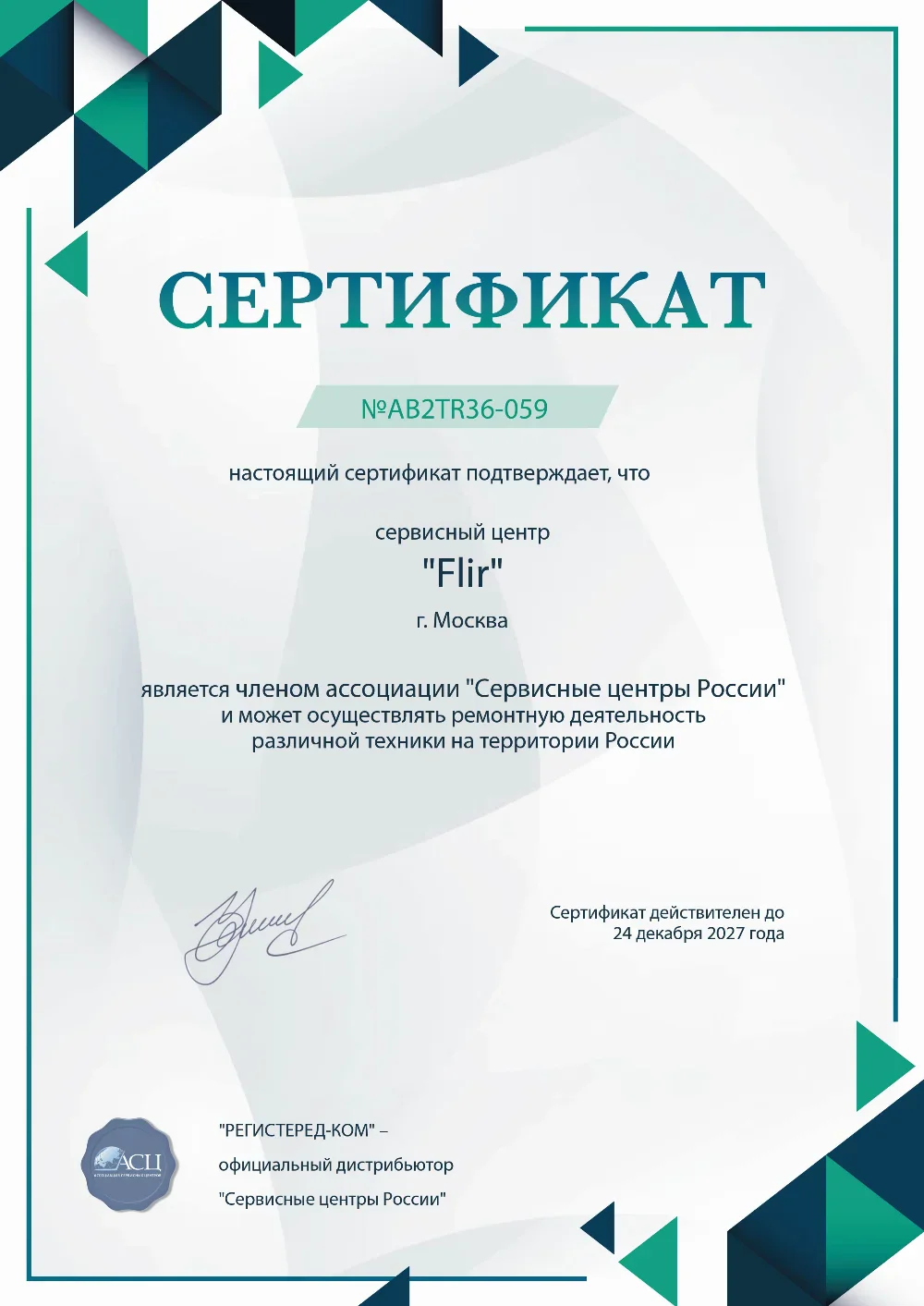 brn.fix-flir.ru Сертификат квалификации сервисного центра по ремонту техники FLIR